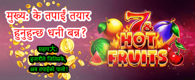 असीमित पैसा जित्ने सुनौलो मौका