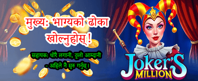 खेलौँ र तुरुन्तै पैसा कमाऔँ