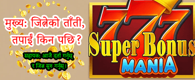 आजै खेल्नुहोस् र पैसा कमाउनुहोस्